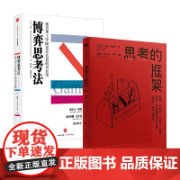 思考的框架+博弈思考法 沙恩·帕里什等 著 励志