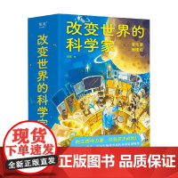 改变世界的科学家 10-14岁 果麦 著 科普百科