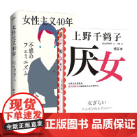 女性主义40年+厌女 上野千鹤子 著 社会