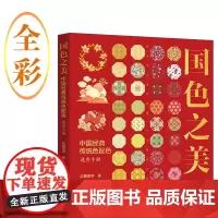 国色之美 红糖美学 著 艺术设计