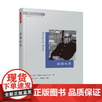 万千心理 阅读比昂 鲁迪·弗莫特 著 心理学