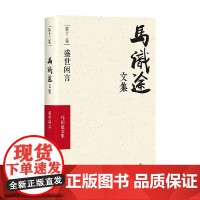 马识途文集 盛世闲言 马识途 著 小说