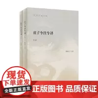 庄子今注今译 全二册 陈鼓应 著 国学古籍