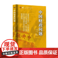 中国财政问题 罗介夫 著 经济