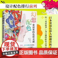 幻想配色 童话里的色彩灵感 樱井辉子 著 艺术设计