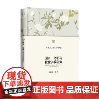 国家 文明与世界宗教研究 张志刚 著 宗教