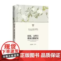 国家 文明与世界宗教研究 张志刚 著 宗教