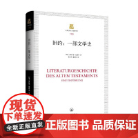 旧约 一部文学史 康拉德·施密特 著 哲学