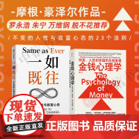一如既往+金钱心理学 摩根·豪泽尔 著 罗永浩朱宁万维钢脱不花 不变的人性与致富心态的23个法则经济 经济