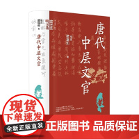 唐代中层文官 赖瑞和 著 社会科学