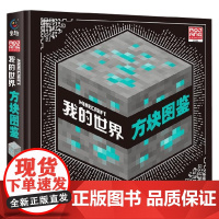 我的世界方块图鉴 魔赞公司 著 益智