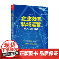 企业微信私域运营从入门到精通 Jinkey 著 管理