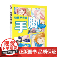 快速学会画手脚 日本水星公司 著 绘画