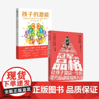 孩子的潜能 名校长写给父母的教养方+冠军的品格 让孩子受益一生的顶尖运动员培养方法 套装2册 刘长铭 等著 家庭教育