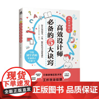 高效设计师必备的5大诀窍 印慈江久多衣 著 艺术设计