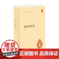 盐铁论校注 王利器 著 国学古籍