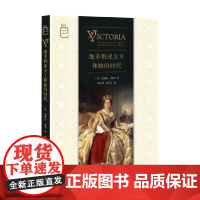 维多利亚女王和她的时代 德博拉·雅费 著 历史