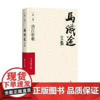 马识途文集 清江壮歌 马识途 著 小说
