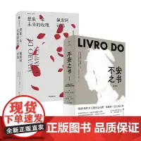 不安之书+想象一朵未来的玫瑰 费尔南多·佩索阿 著 文学