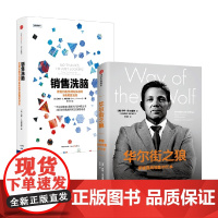销售洗脑+华尔街之狼 哈里·弗里德曼等 著 管理