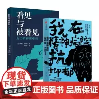 我在精神病院抗抑郁+看见与被看见 左灯等 著 心理