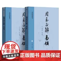 周易正解 易领 易学典籍选刊 郝敬 著 国学古籍