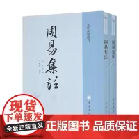周易集注 全二册 易学典籍选刊 来知德 著 国学古籍