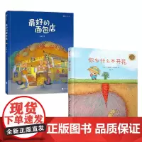 最好的面包店+你为什么不开花 套装2册 3-6岁 张越 等著 儿童绘本