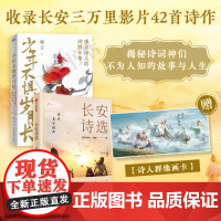 [赠诗人群像画卡]长安诗选+少年不惧岁月长 喻言等 著 收录长安三万里诗集 文学