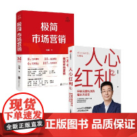 极简市场营销 +人心红利2 胡超等 著 营销
