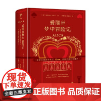 爱丽丝梦中冒险记 7-10岁 刘易斯·卡洛尔 著 儿童文学