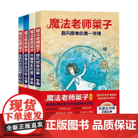 魔法老师菜子系列 全4册 8-10岁 富安阳子 儿童文学 童书