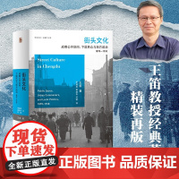 街头文化 成都公共空间 下层民众与地方政治 1870-1930 王笛 著 文化