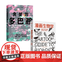 漫画生物学+贪婪的多巴胺 套装2册 丹尼尔利伯曼 等著 用通俗的语言 鲜活的案例讲述多巴胺如何影响人的情绪 行为和习惯