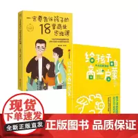 给孩子的商业启蒙一定+要告诉孩子的18堂商业思维课 套装2册 刘润 著 教育