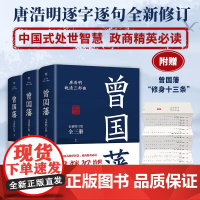 曾国藩 全3册 唐浩明 著 小说