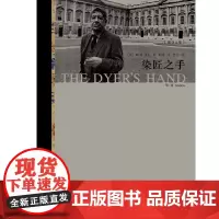 染匠之手 奥登文集 W.H.奥登 著 文学