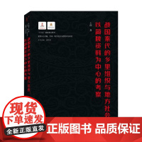 战国秦代的乡里组织与地方社会 以简牍资料为中心的考察 王准 著 文化