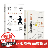 力量从哪里来+始于极限女性主义往复书简 套装2册 上野千鹤子等 著 心理学