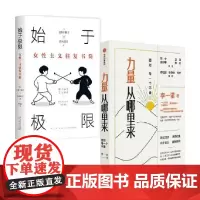 力量从哪里来+始于极限女性主义往复书简 套装2册 上野千鹤子等 著 心理学