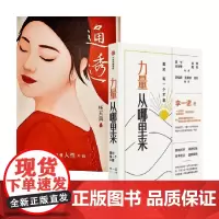 力量从哪里来+通透 套装2册 李一诺 等著 心理学