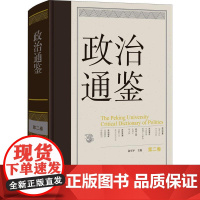 政治通鉴 第二卷 俞可平 著 政治军事