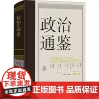 政治通鉴 第二卷 俞可平 著 政治军事