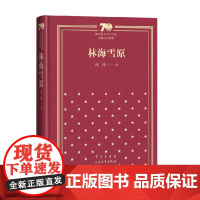 林海雪原 精装 曲波 著 小说