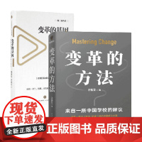 变革的方法+变革的基因 杨国安 等著 管理
