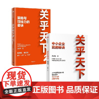 关乎天下1+2 套装2册 关明生 著 管理