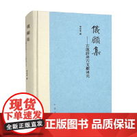 仪顾集 古汉语与古文献研究 精 季忠平 著 社会科学