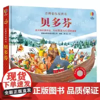 古典音乐发声书 贝多芬 0-3岁 英国尤斯伯恩出版公司 著 玩具书