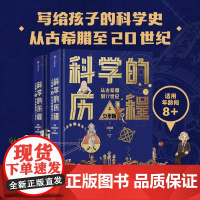 科学的历程 少年版系列 8-12岁 吴国盛著 中国原创科学史经典著作