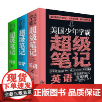 美国少年学霸超级笔记 套装3册 7-14岁 美国沃克曼出版公司 著 科普百科